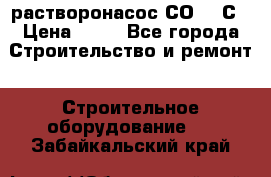 растворонасос СО -49С › Цена ­ 60 - Все города Строительство и ремонт » Строительное оборудование   . Забайкальский край